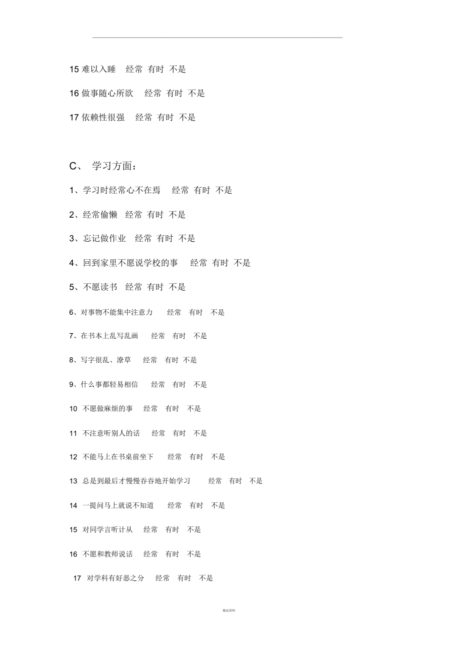 儿童学习适应性.doc_第3页