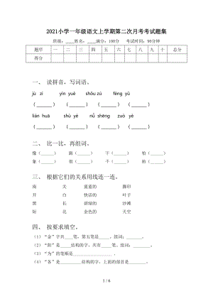 2021小学一年级语文上学期第二次月考考试题集.doc