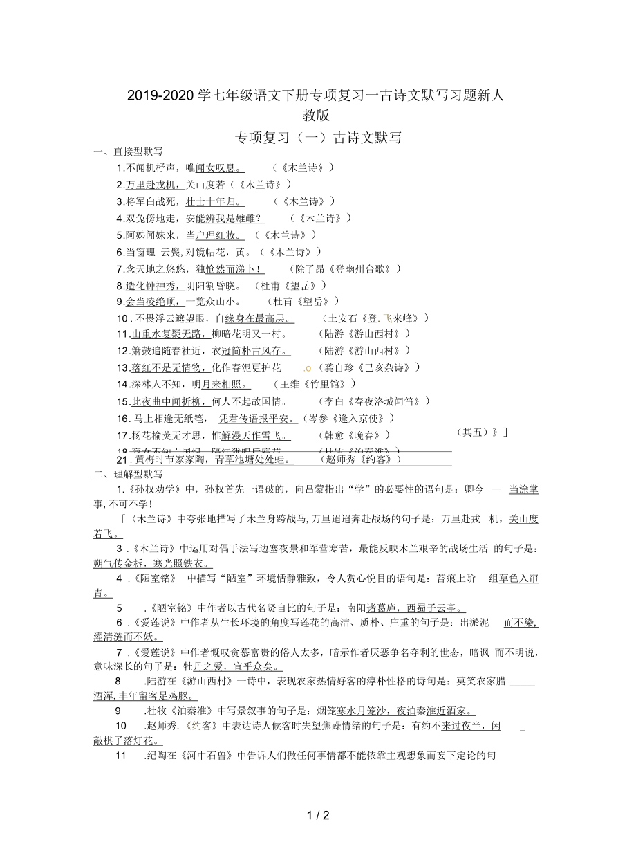 2020学七年级语文下册专项复习一古诗文默写习题新人教.docx_第1页