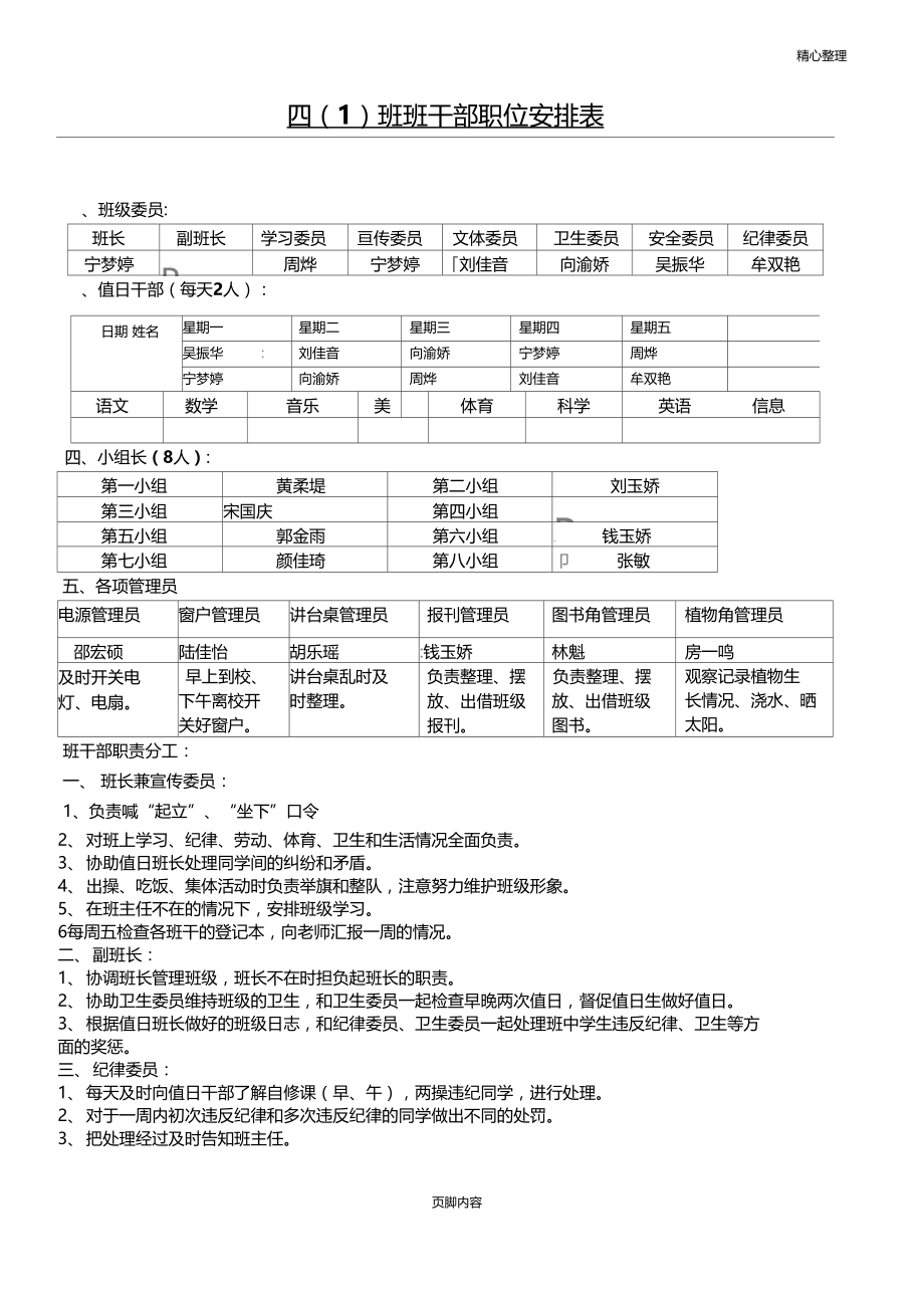 班干部职位安排表.doc_第1页