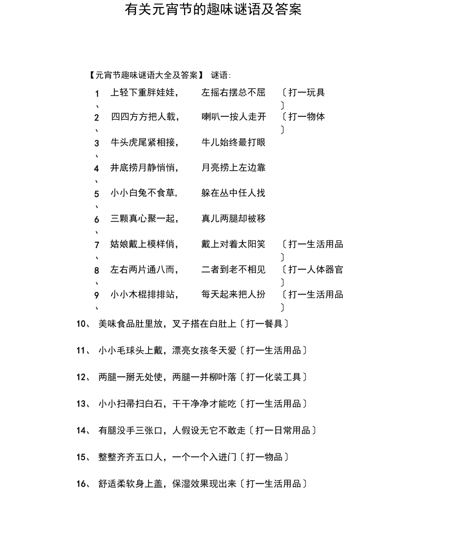 有关元宵节的趣味谜语及答案 docx