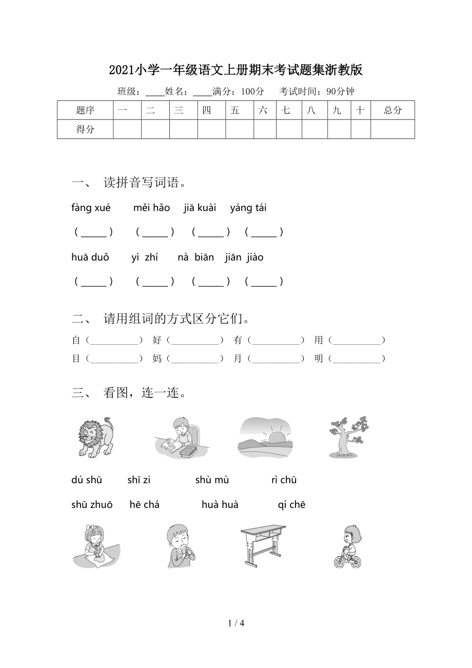 2021小学一年级语文上册期末考试题集浙教版.doc_第1页