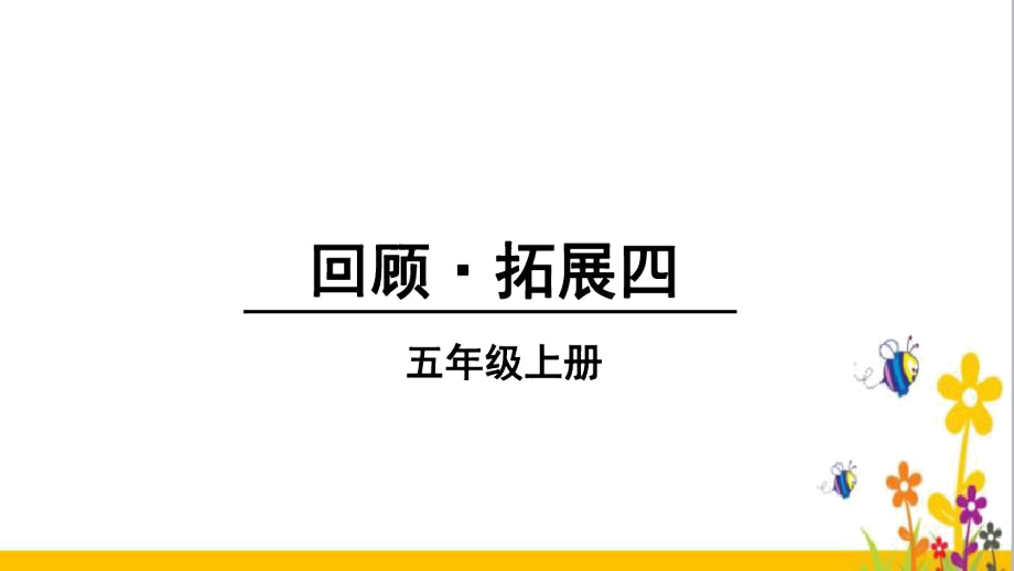 回顾拓展四.docx_第1页