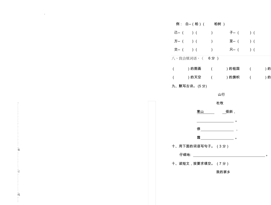 小学二年级语文上册第一次月考试卷(1).docx_第2页