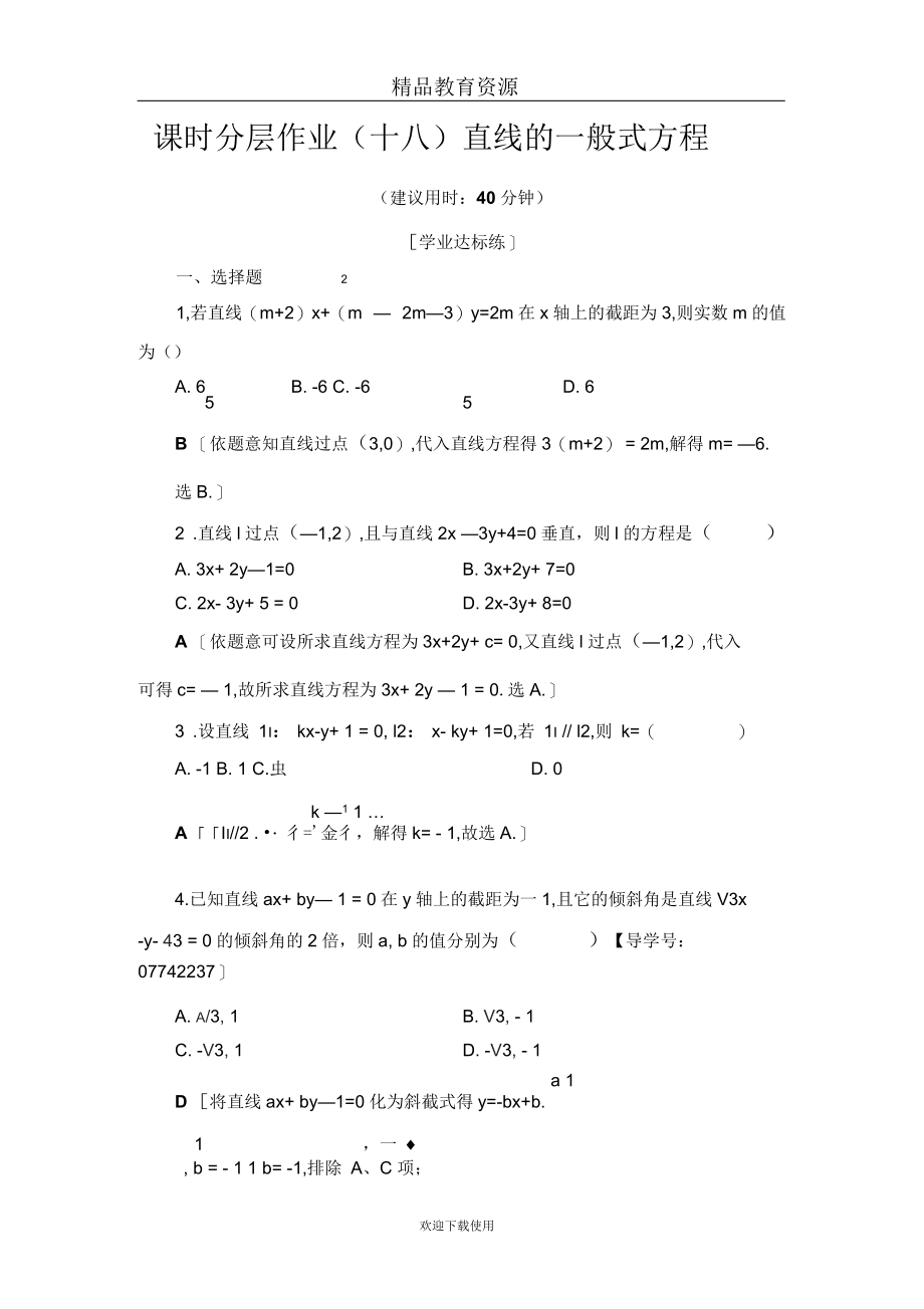 2直线的般式方程作业.docx_第1页