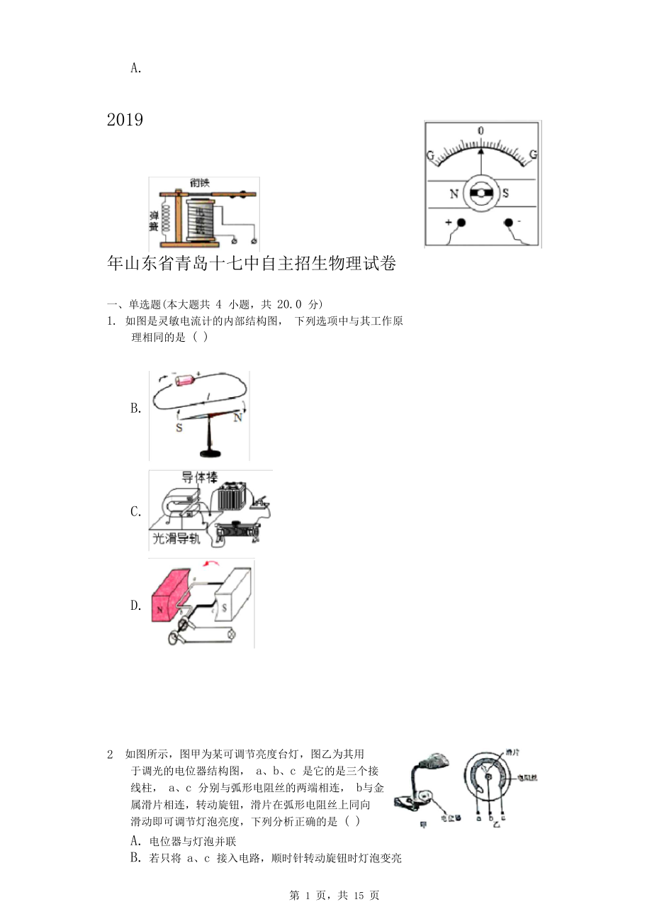 2019年山东省青岛十七中自主招生物理试卷及答案解析.docx_第1页