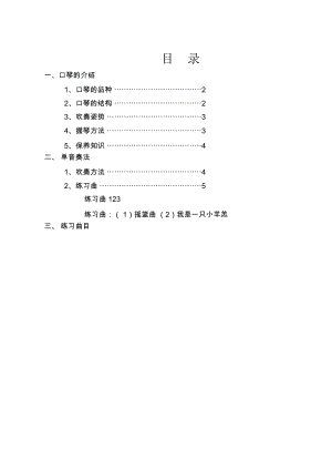 小学口琴校本教材.docx