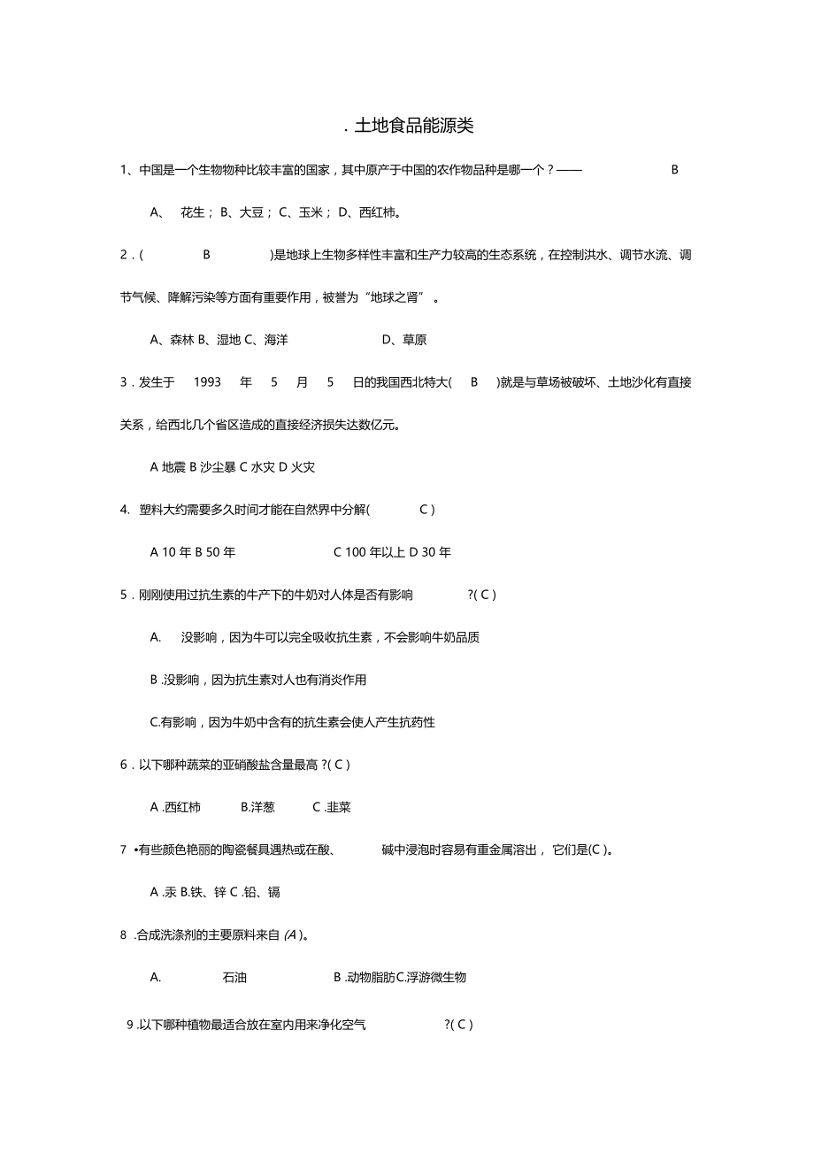 环保知识竞赛分类.doc_第1页