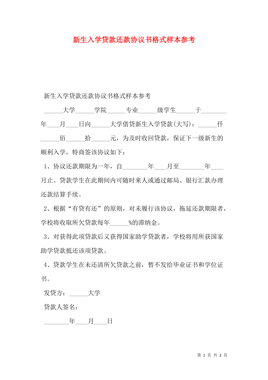 新生入学贷款还款协议书格式样本参考.doc_第1页