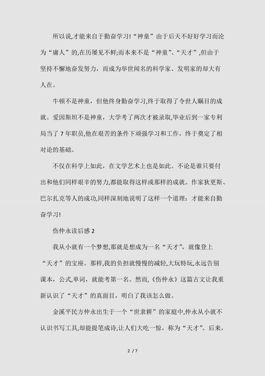 2021读伤仲永有感小学生范文500字(清风出品).doc_第2页