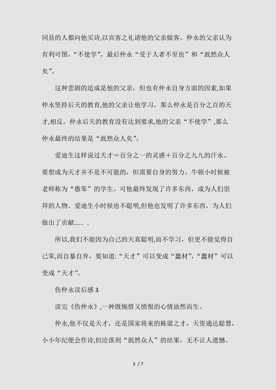 2021读伤仲永有感小学生范文500字(清风出品).doc_第3页