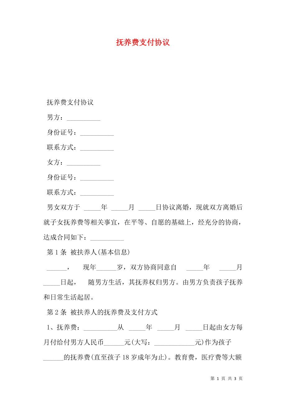 抚养费支付协议.doc_第1页