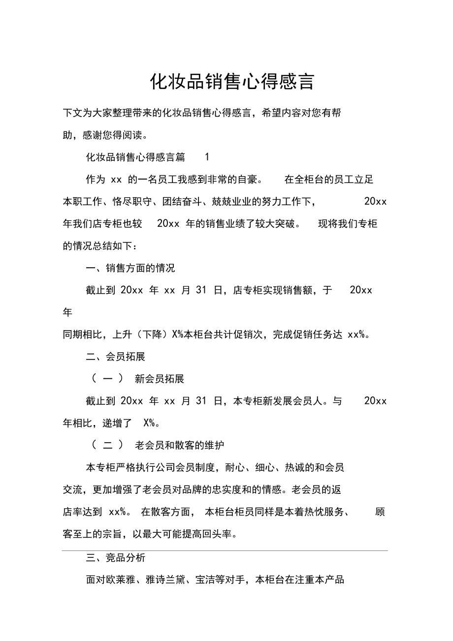 化妆品销售心得感言.docx_第1页