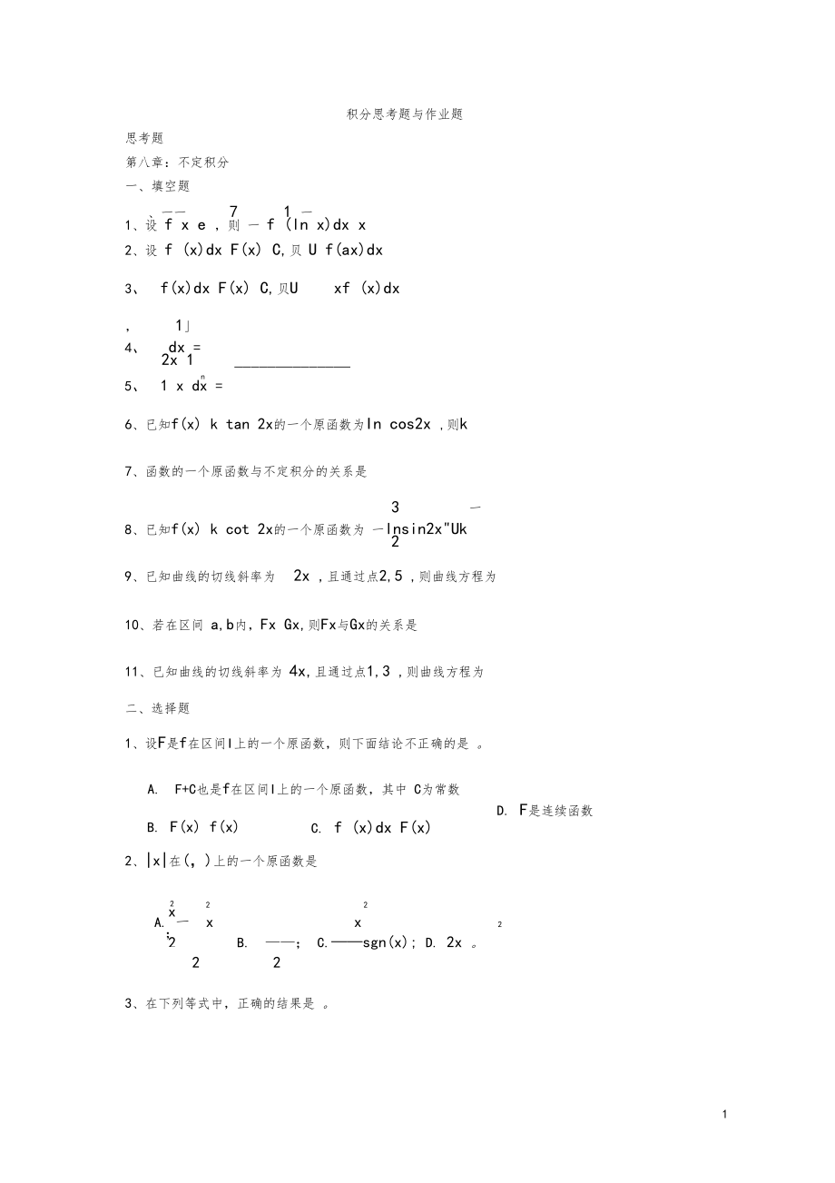 8-10章--积分思考题与作业题-.docx_第1页