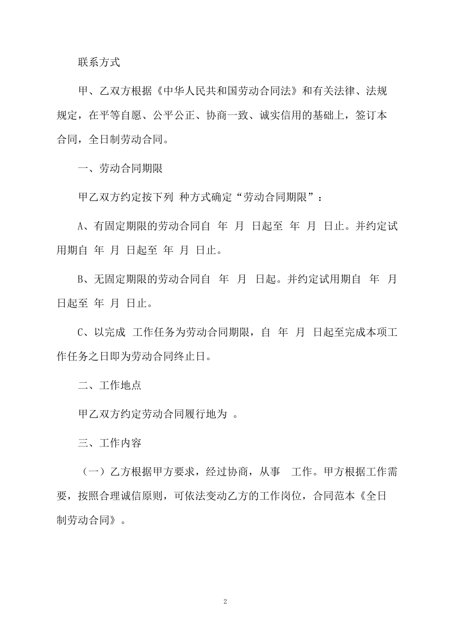 全日制劳动合同模板示例.docx_第2页