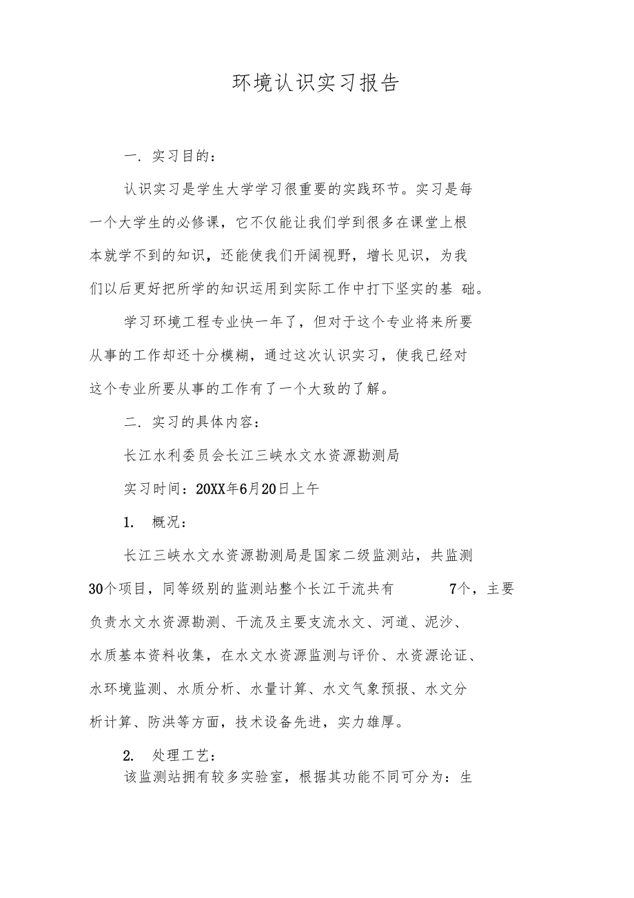 环境认识实习报告.doc_第1页