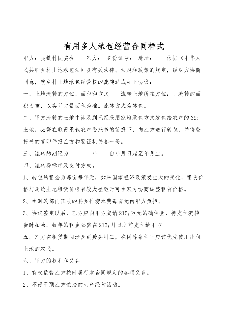 实用多人承包经营合同样式.doc_第1页