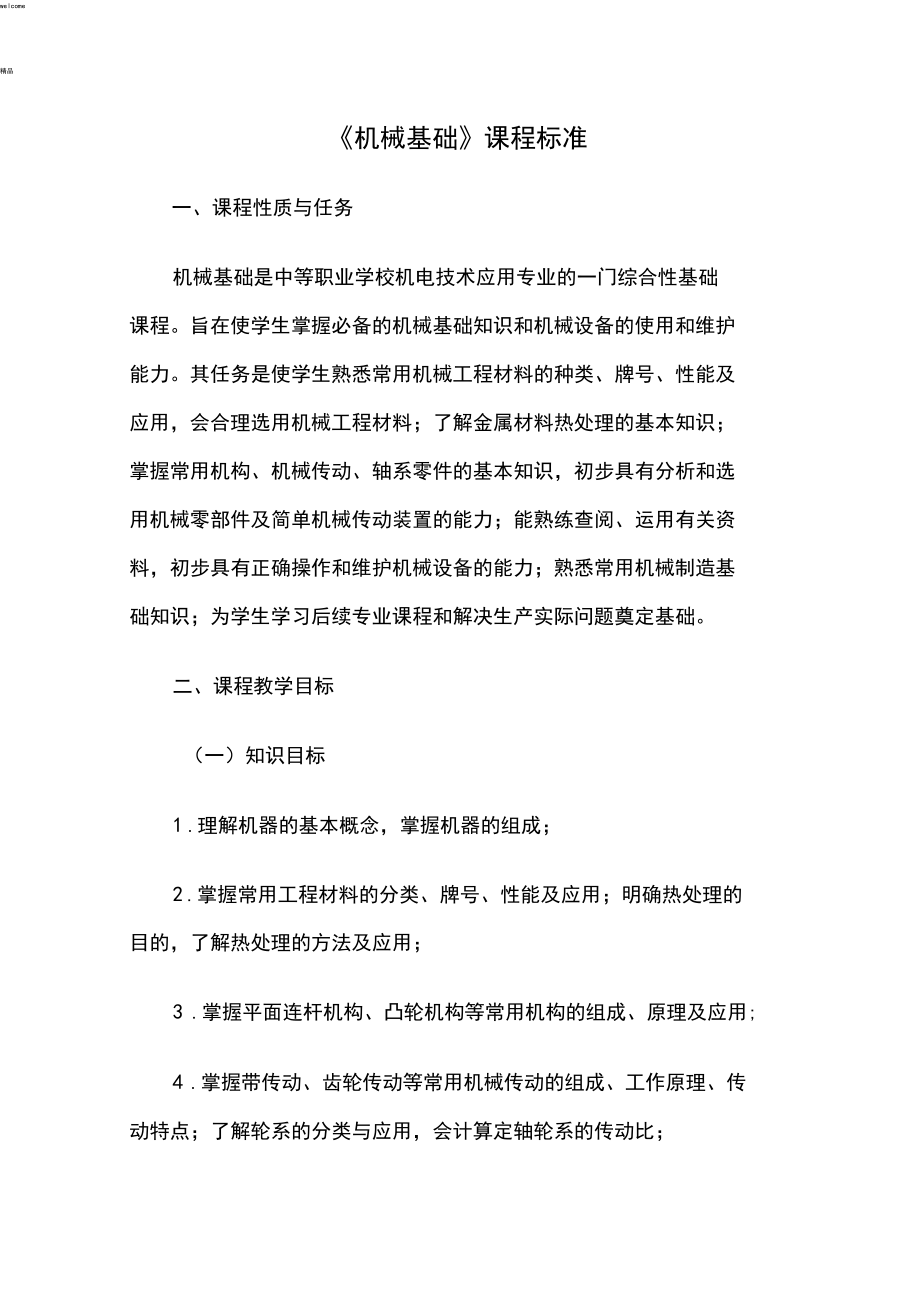 《机械基础》课程标准(中职).docx_第1页