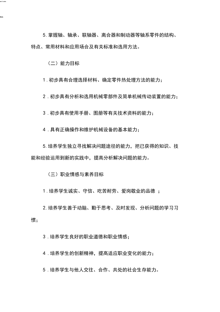 《机械基础》课程标准(中职).docx_第2页