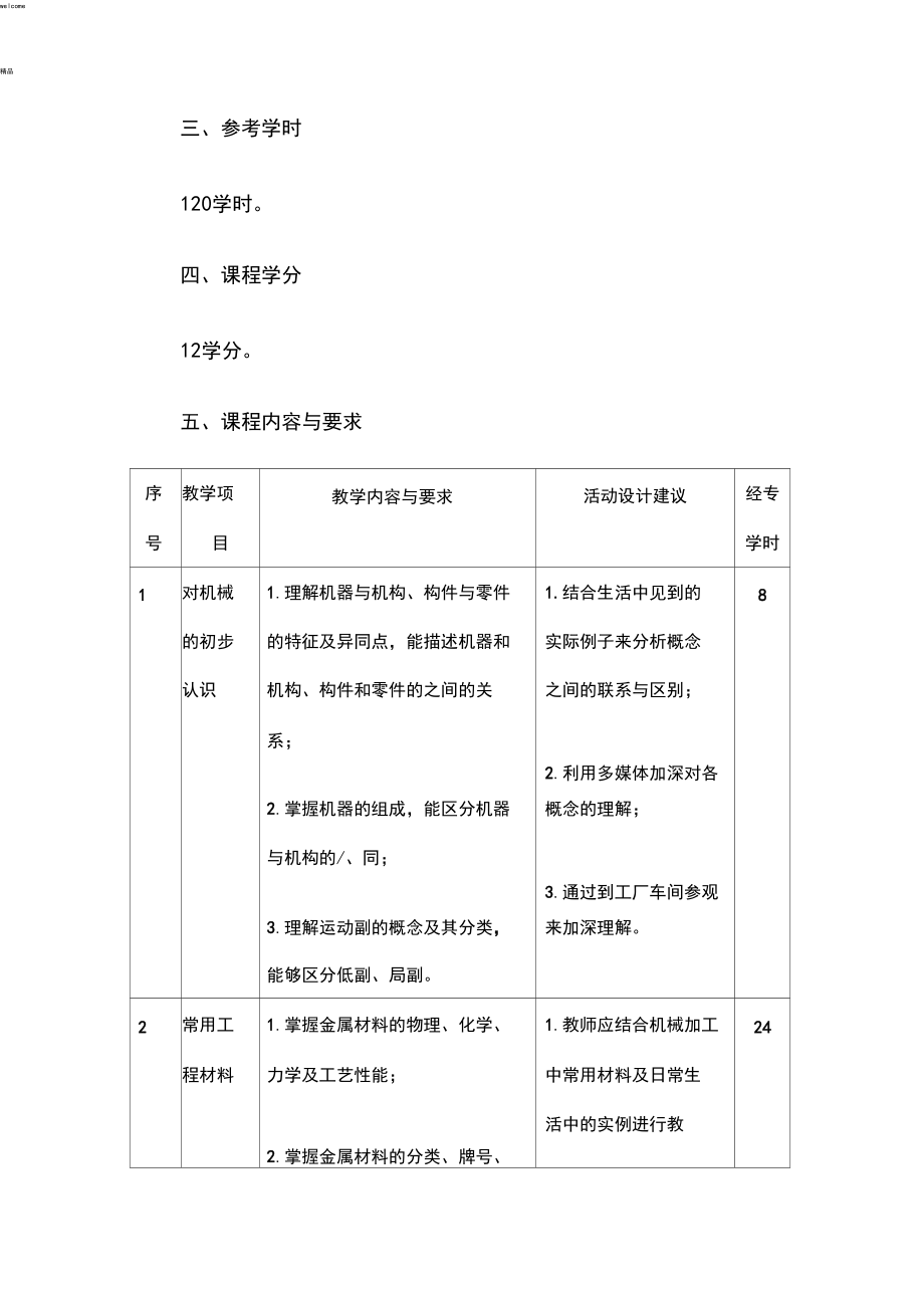 《机械基础》课程标准(中职).docx_第3页