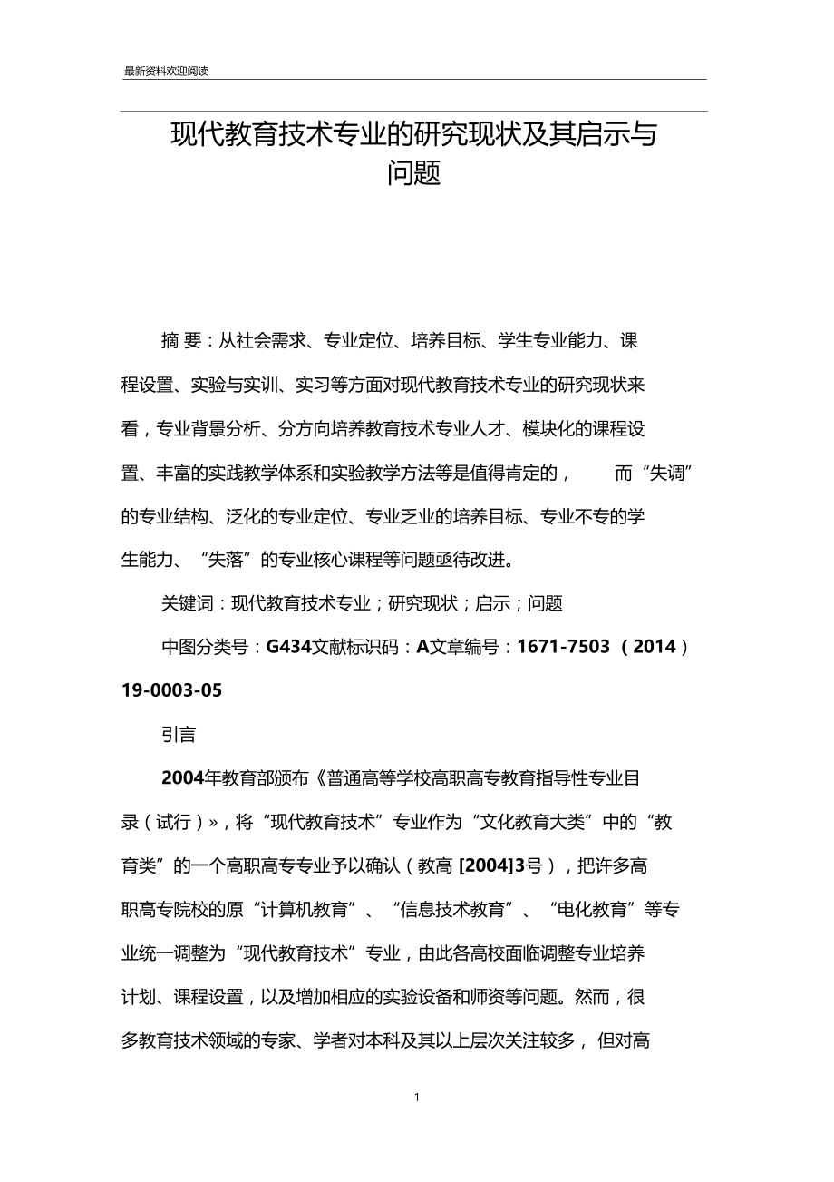 现代教育技术专业的研究现状及其启示与问题.doc_第1页