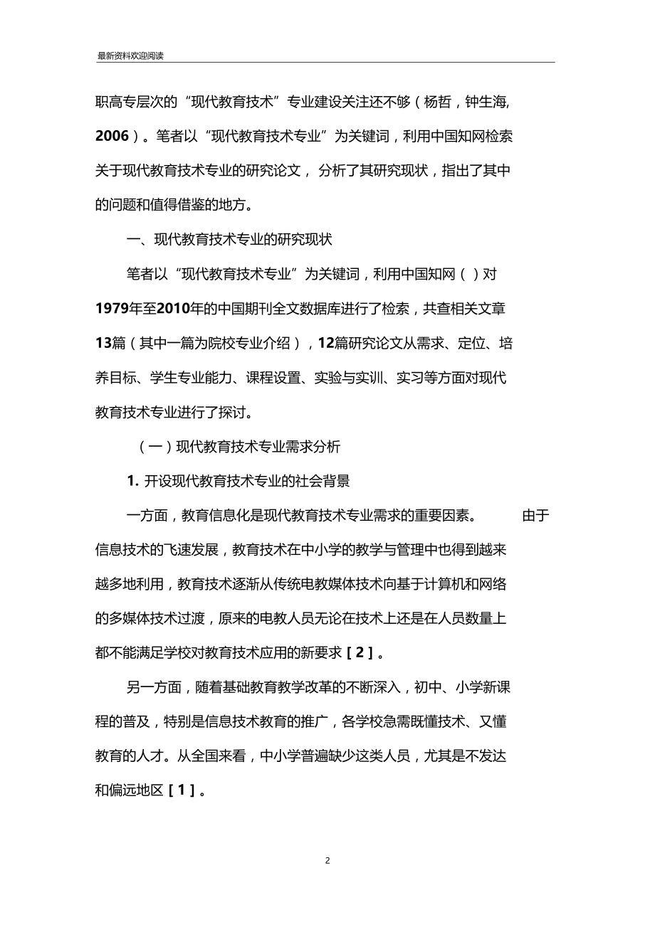 现代教育技术专业的研究现状及其启示与问题.doc_第2页