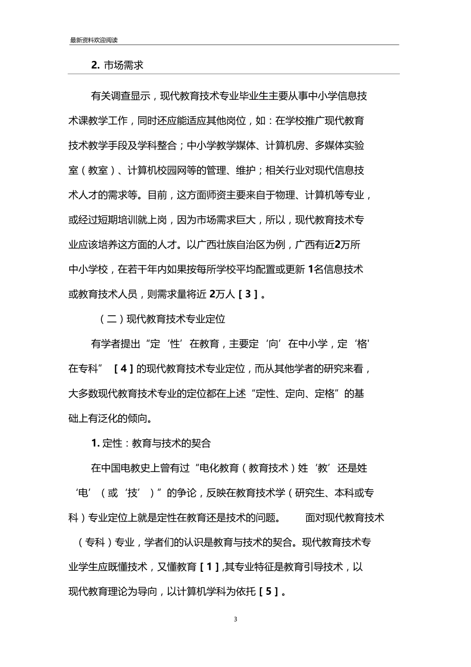 现代教育技术专业的研究现状及其启示与问题.doc_第3页