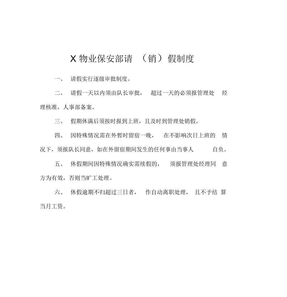 X物业保安部请(销)假制度.doc_第1页