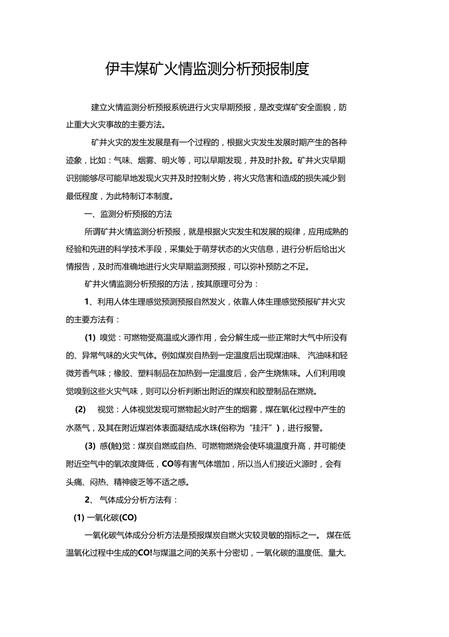 火情监测分析预报制度.doc_第3页