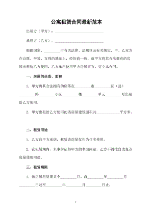 公寓租赁合同最新范本.docx