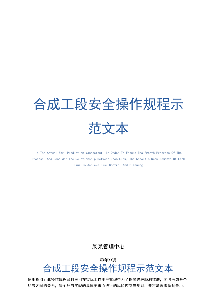 合成工段安全操作规程示范文本.docx_第1页