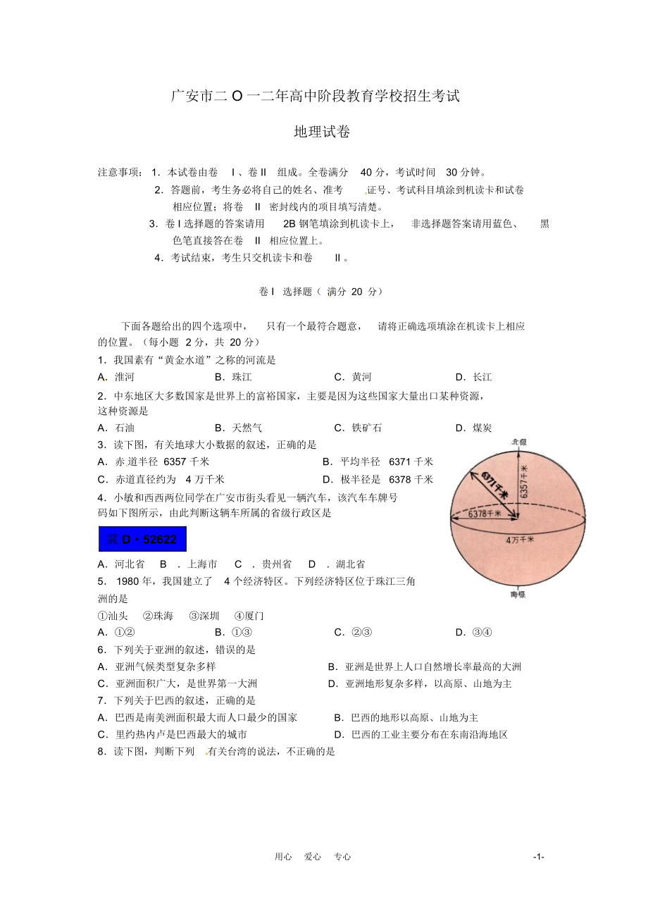 四川省广安市2012年中考地理真题试题.docx_第1页