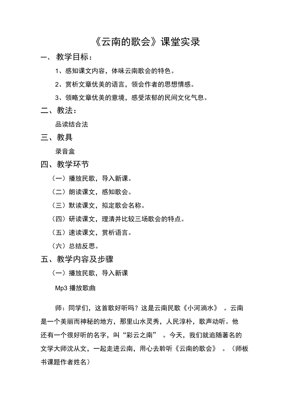 云南的歌会教学案例.doc_第1页