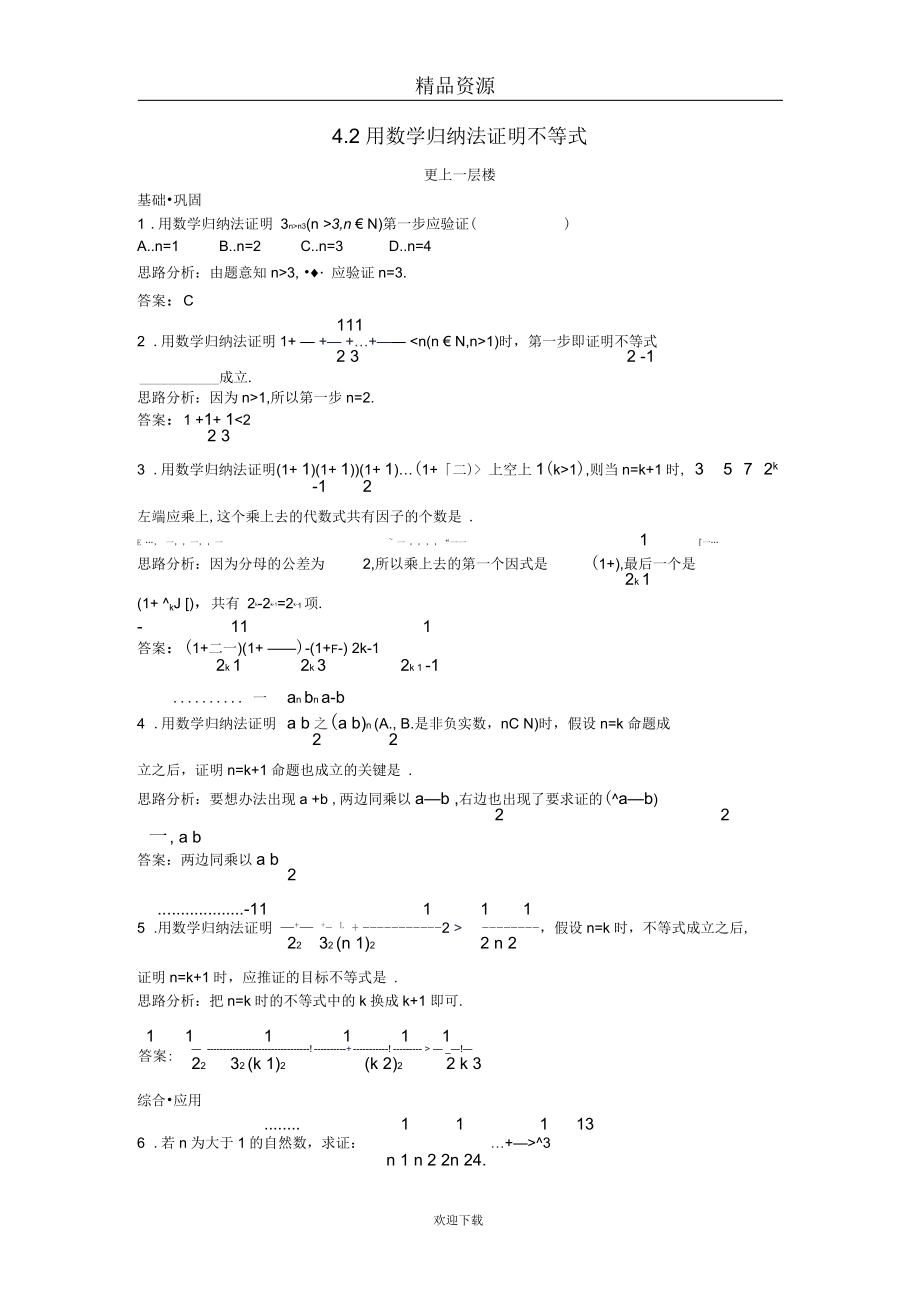 4-5用数学归纳法证明不等式达标训练.docx_第1页