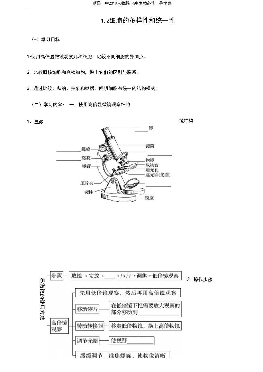 【新教材】1.2细胞的多样性和统一性导学案【新教材】高一生物人教版(2019)必修.docx_第1页