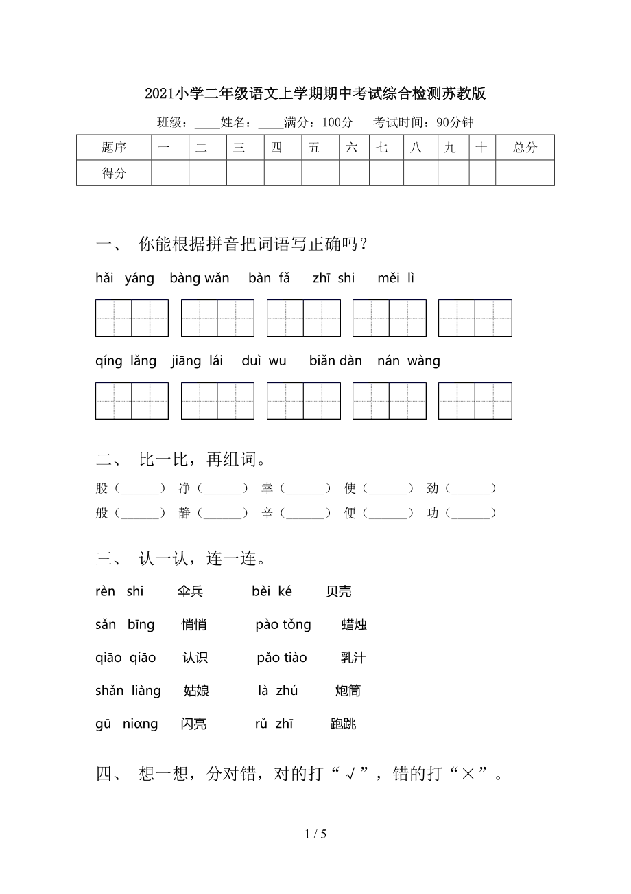 2021小学二年级语文上学期期中考试综合检测苏教版.doc_第1页