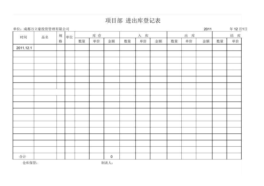 仓库材料进出库表格.doc_第1页