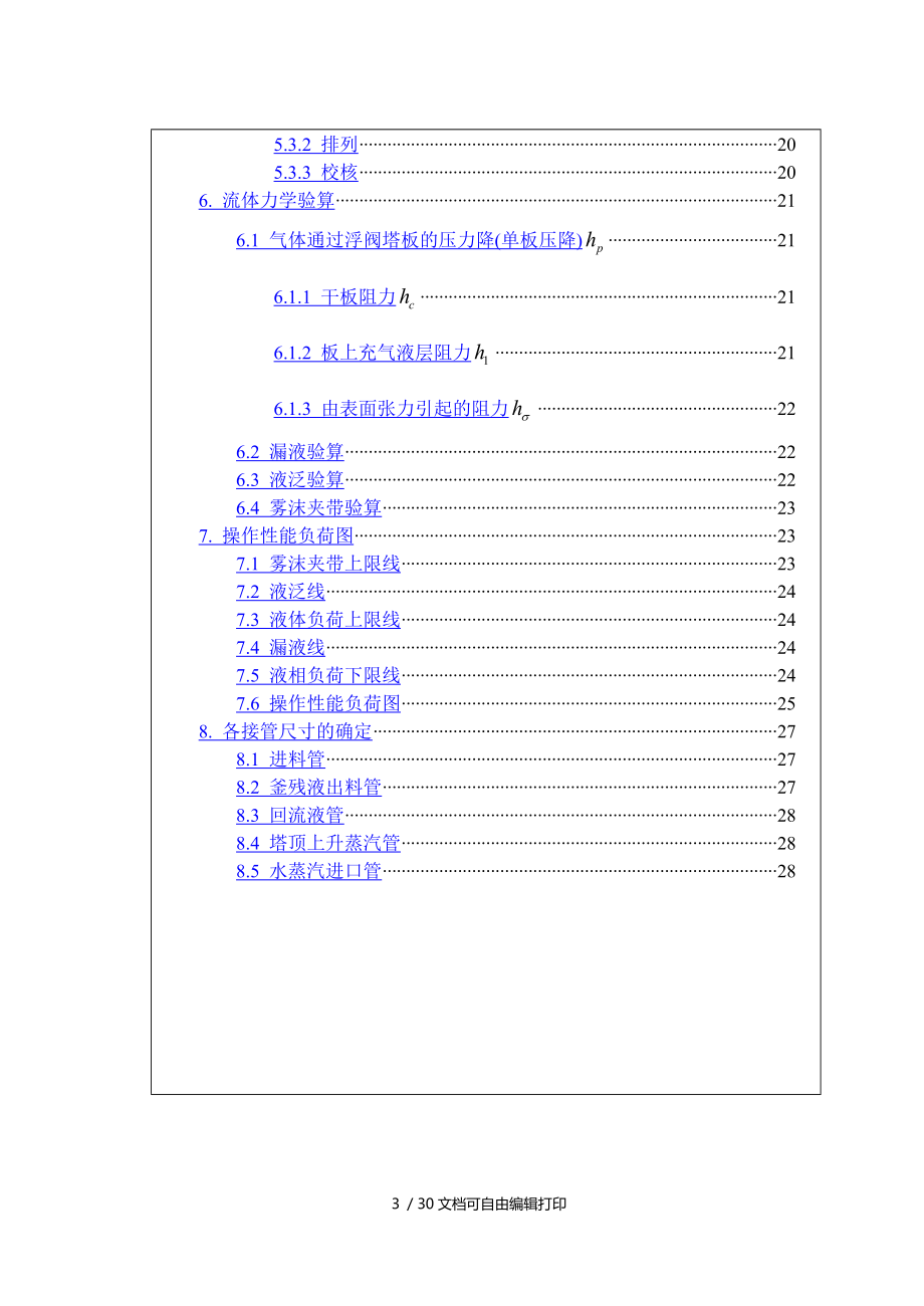 化工原理课程设计精馏装置设计.doc_第3页