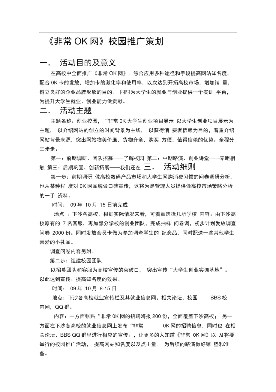 OK网下沙校园推广策划.doc_第1页