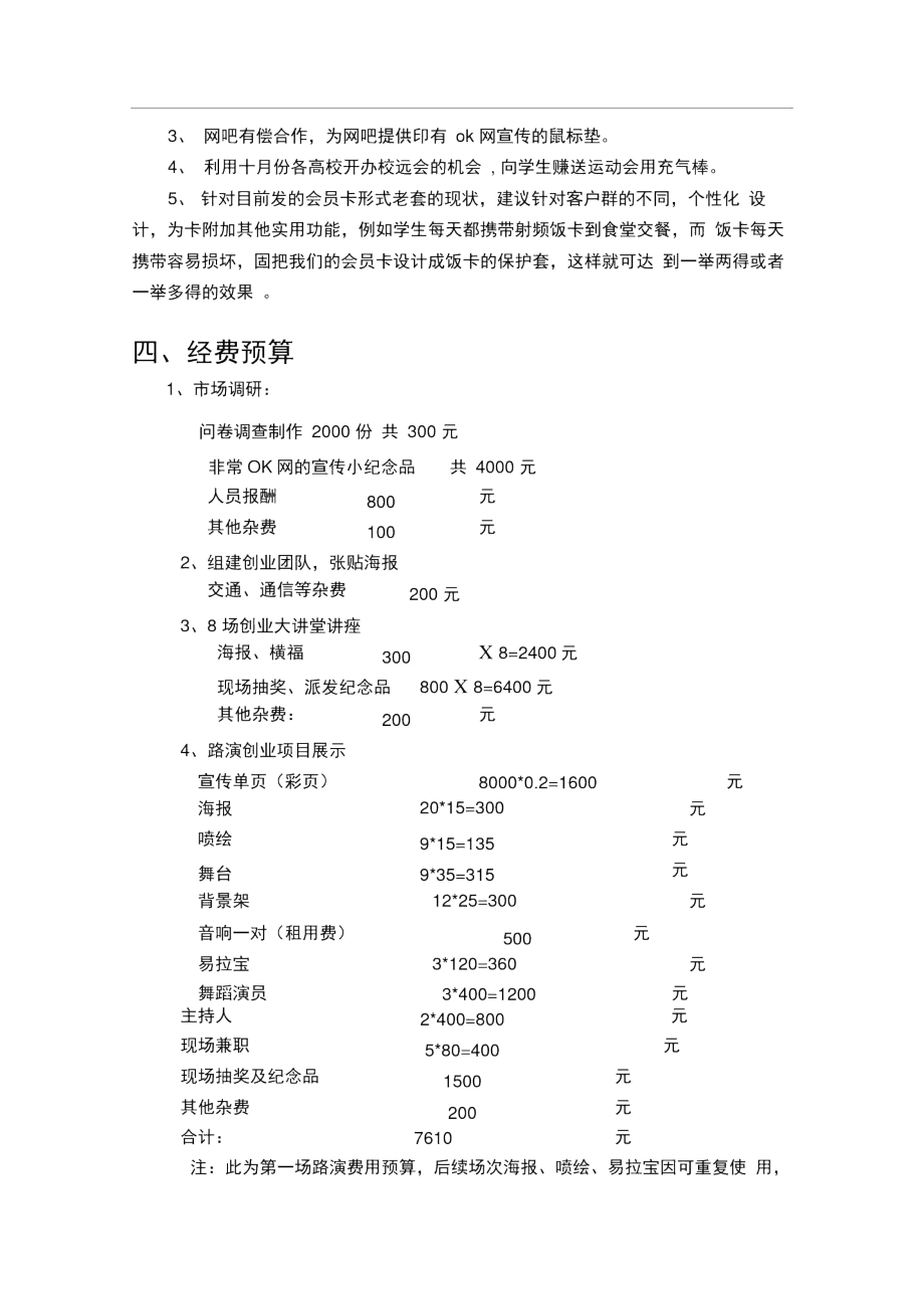 OK网下沙校园推广策划.doc_第3页