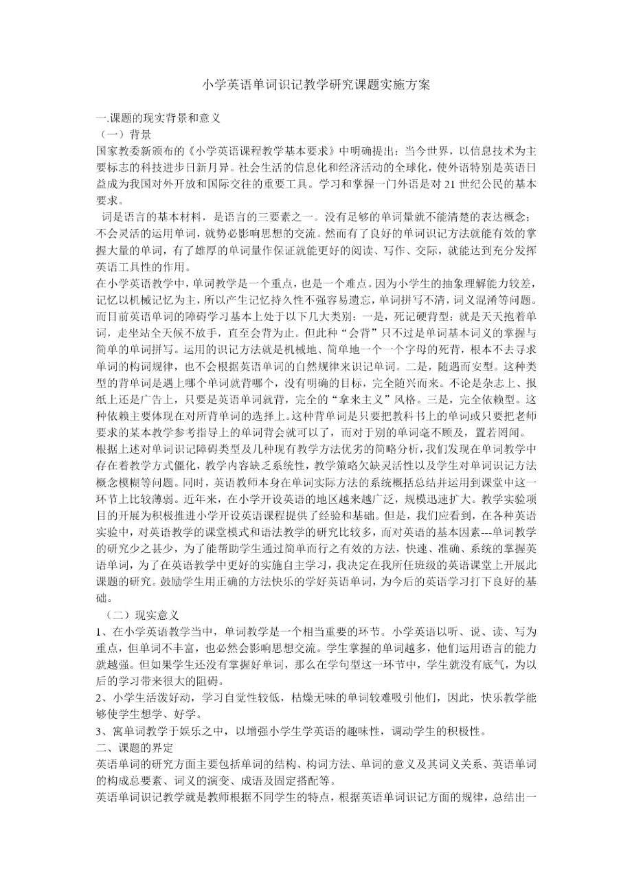 小学英语单词识记教学研究课题.docx_第1页