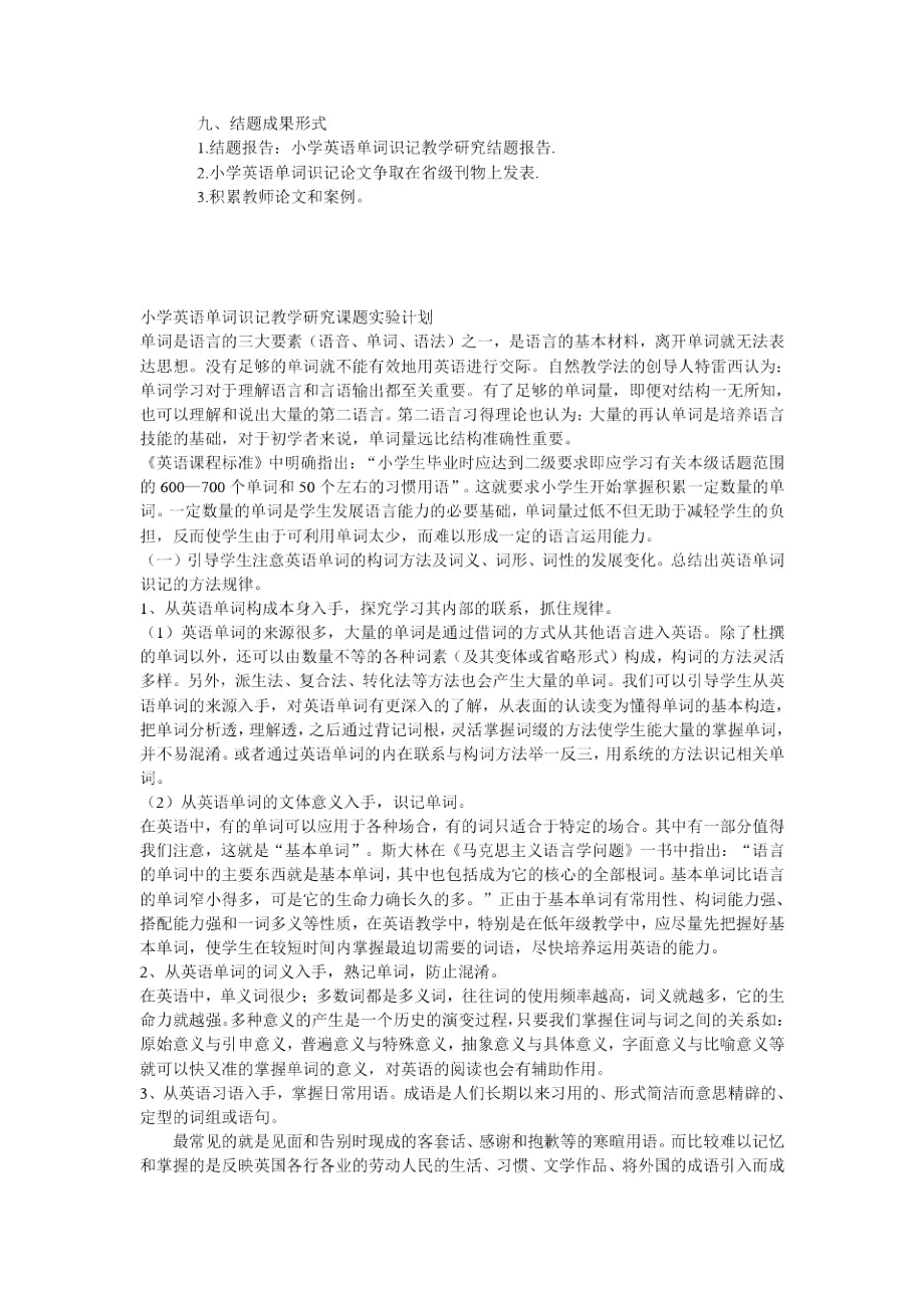 小学英语单词识记教学研究课题.docx_第3页