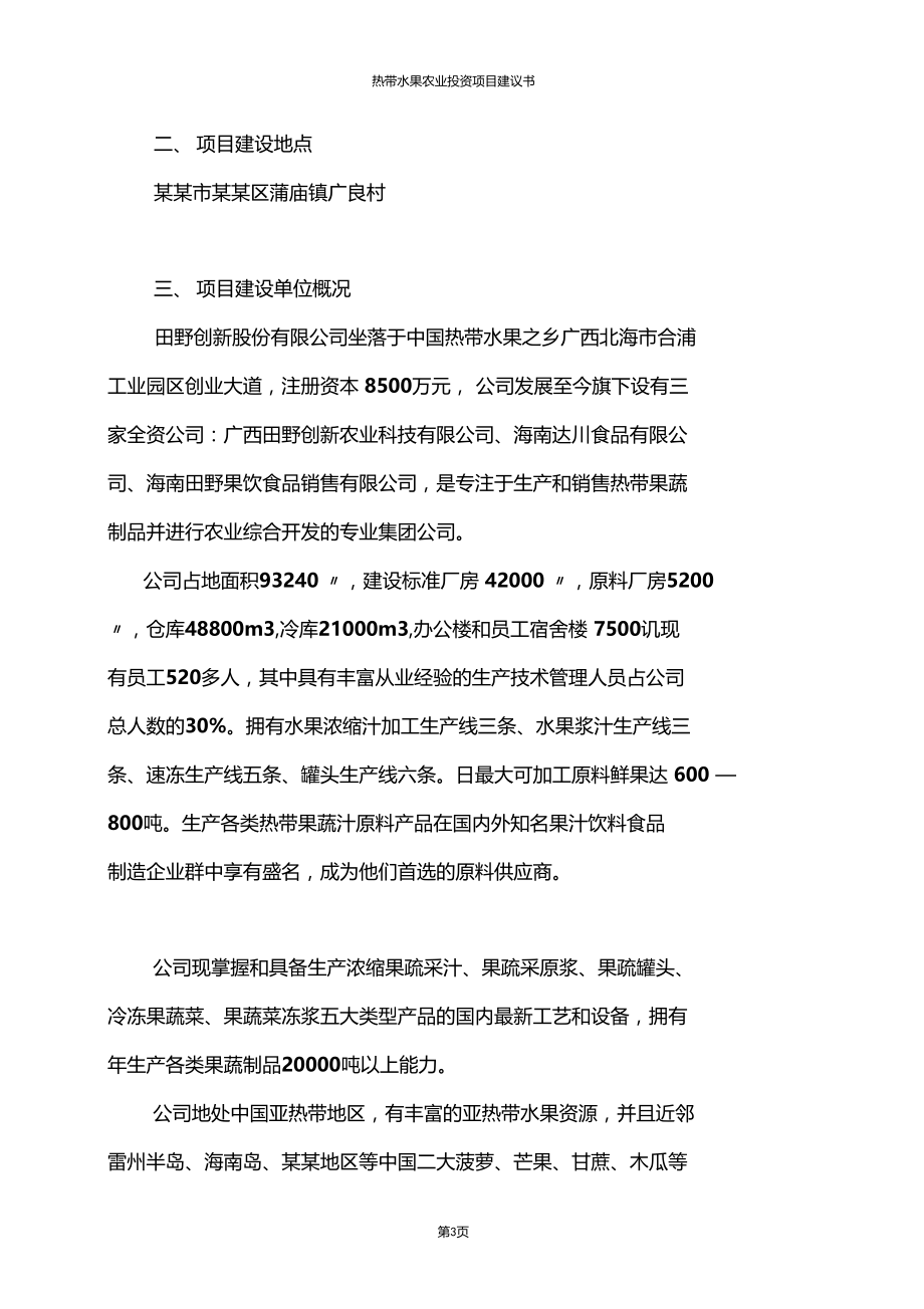 热带水果农业投资项目建议书.doc_第3页