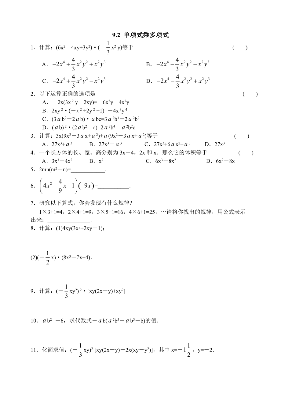 苏科版数学七年级下《9.2单项式乘多项式》同步练习含答案.doc_第1页