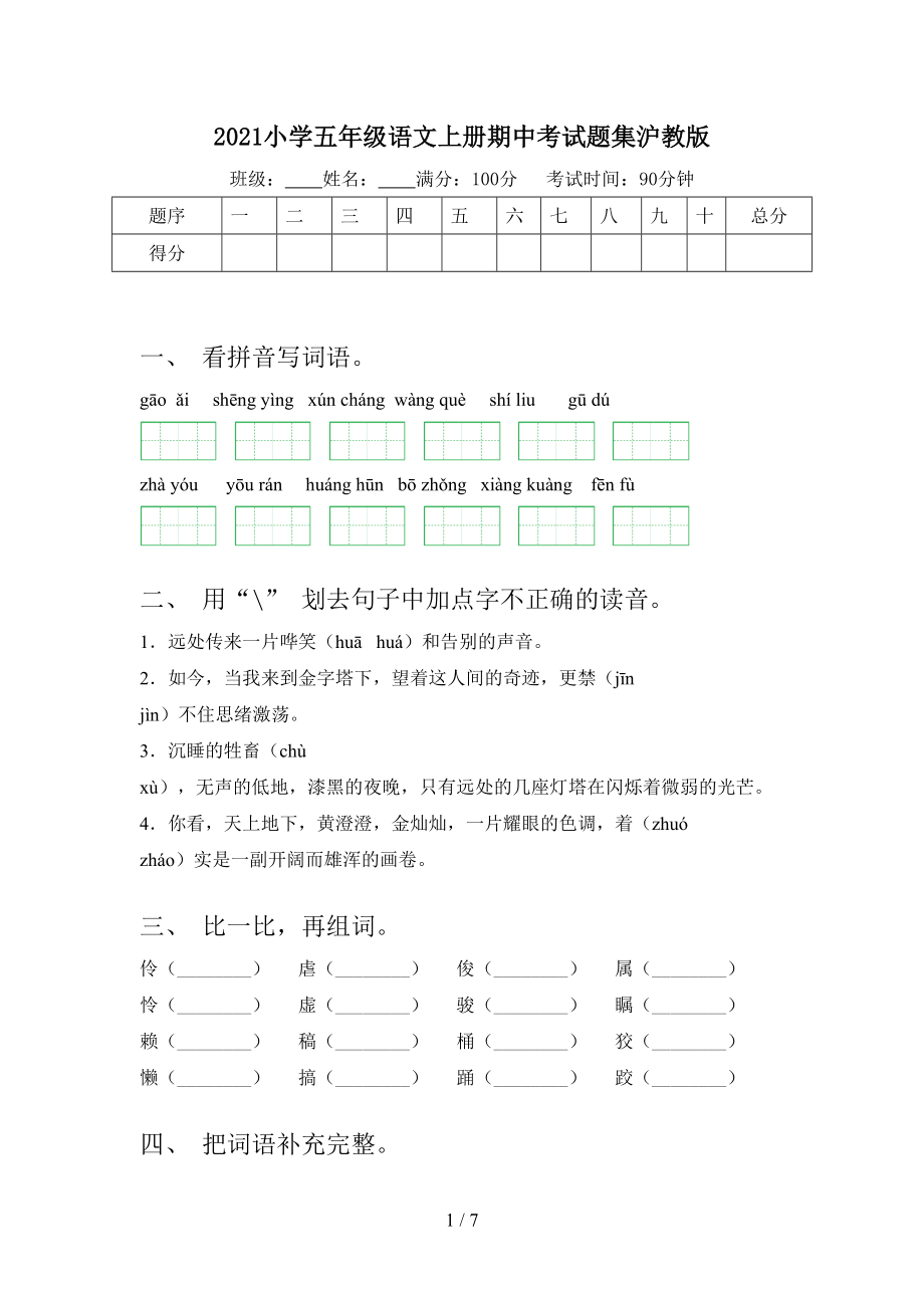 2021小学五年级语文上册期中考试题集沪教版.doc_第1页