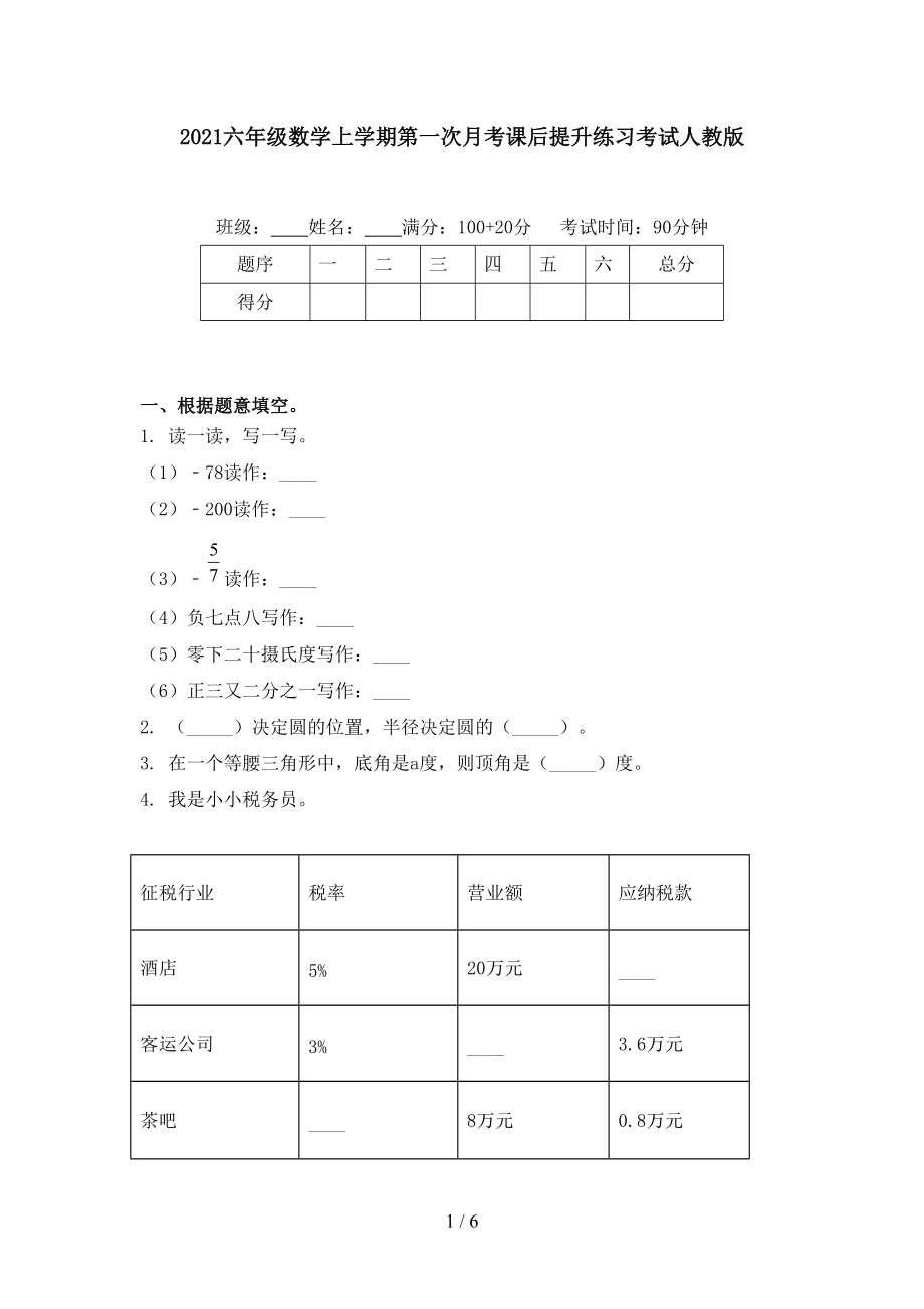 2021六年级数学上学期第一次月考课后提升练习考试人教版.doc_第1页