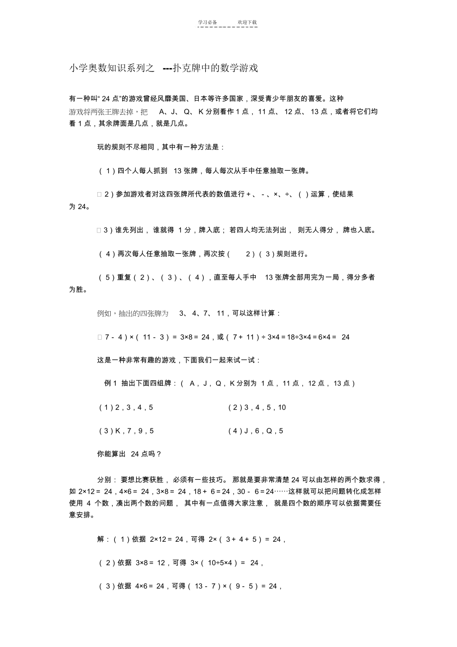 小学奥数知识系列之---扑克牌中的数学游戏.docx_第1页