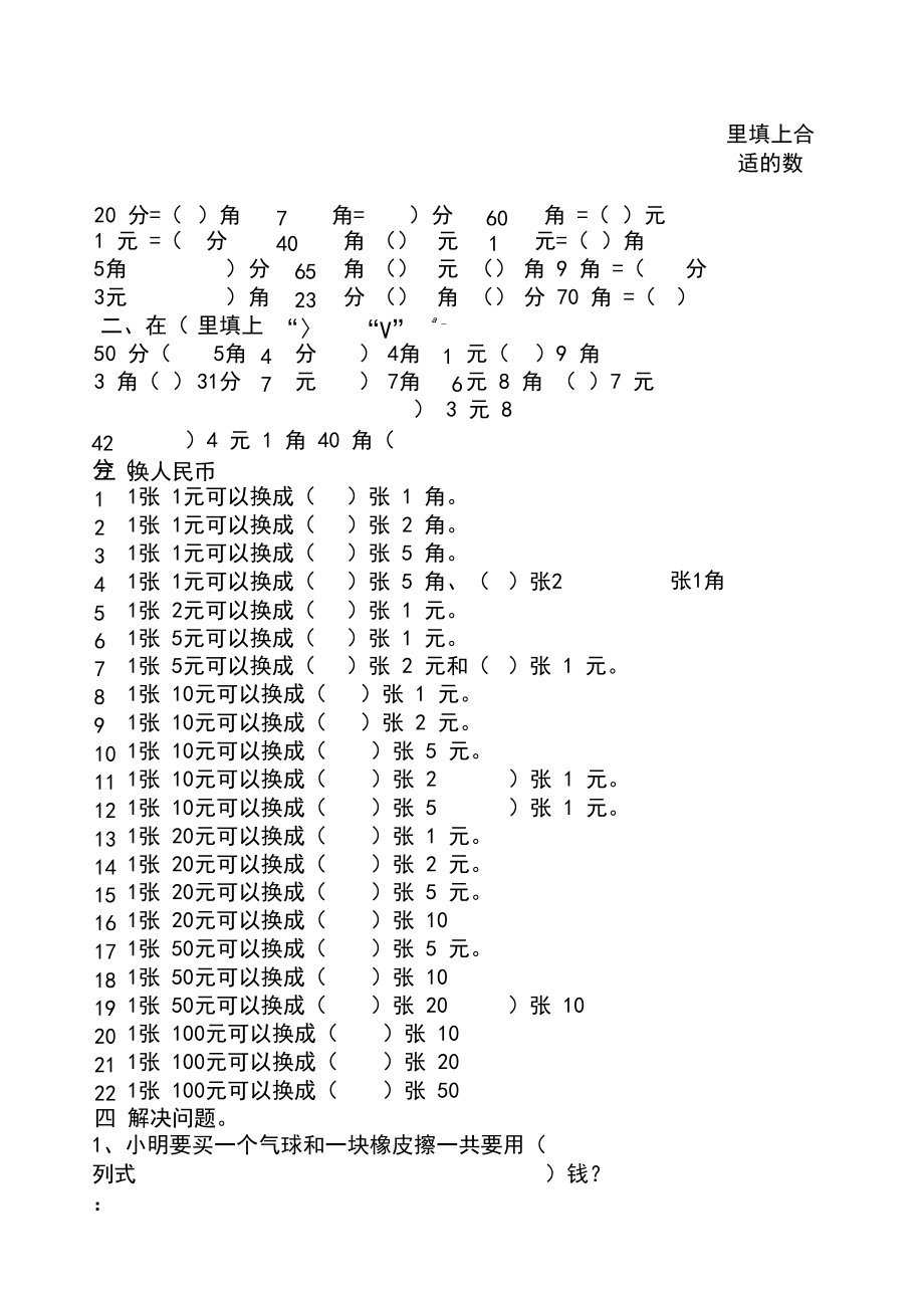 一年级数学人民币换算题.docx_第1页