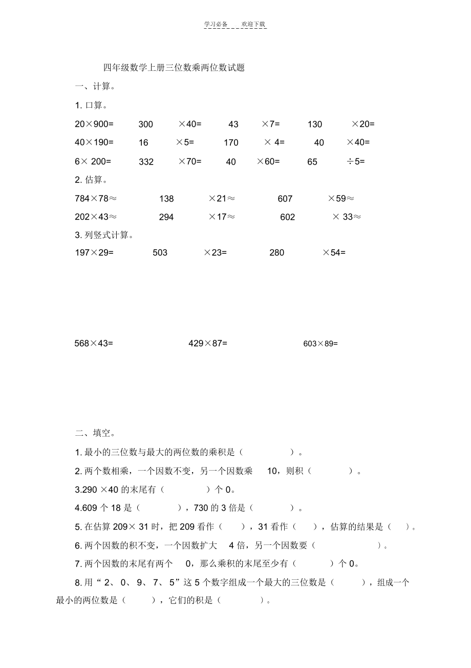 四年级数学上册三位数乘两位数试题及答案.docx_第1页