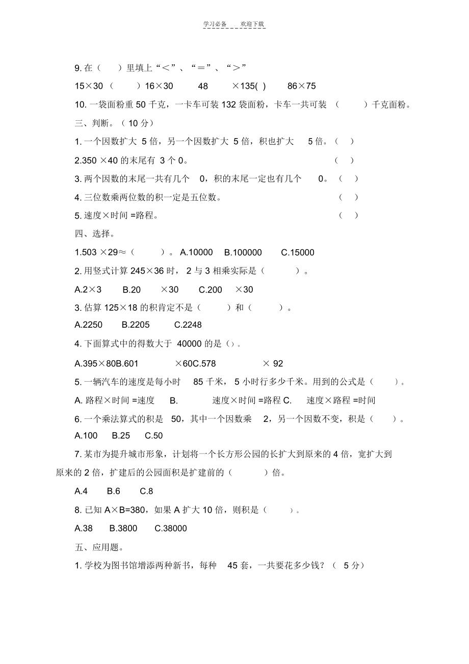 四年级数学上册三位数乘两位数试题及答案.docx_第2页